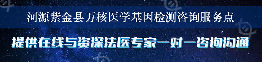 河源紫金县万核医学基因检测咨询服务点